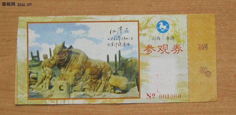 山西永济蒲津渡参观券.JPG
