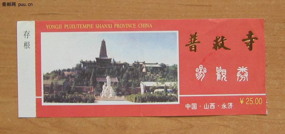 山西永济普救寺参观券.JPG
