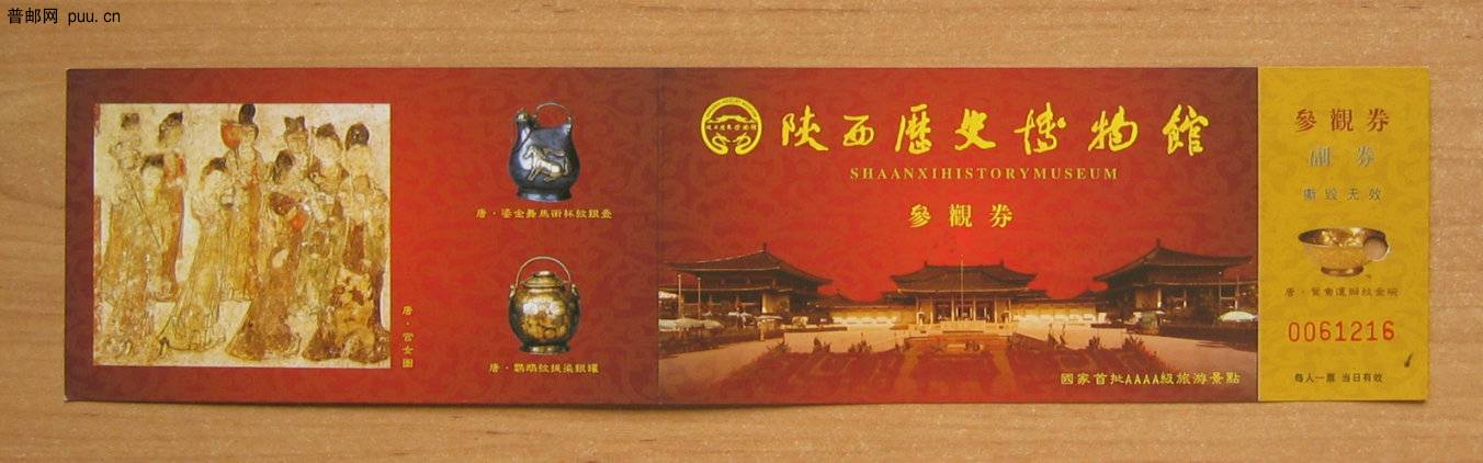 陕西省历史博物馆门票.JPG
