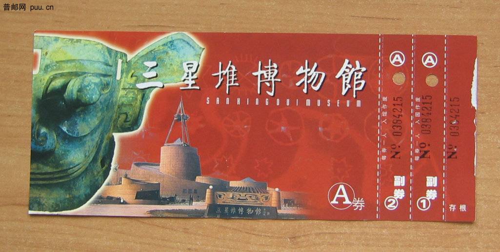 四川三星堆博物馆门票.JPG