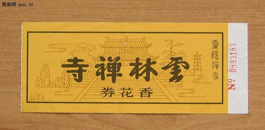 浙江杭州灵隐寺参观券.JPG