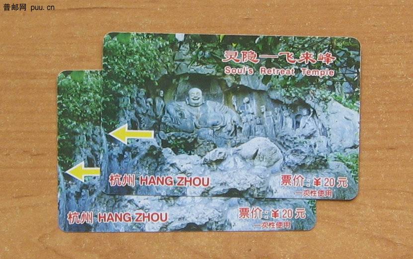 浙江杭州灵隐寺参观券（磁卡）.JPG