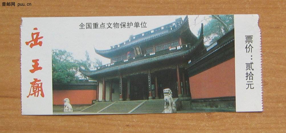 浙江杭州岳王庙参观券.JPG