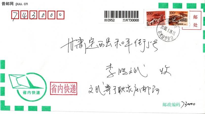 省内快递实寄封