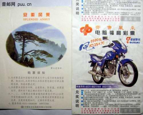 (26)安徽风采黄山迎客松电脑测试福彩票1.5元。(27)齐鲁风采金城摩托电脑测试福彩票有邹折1元 ... ... ... . ...