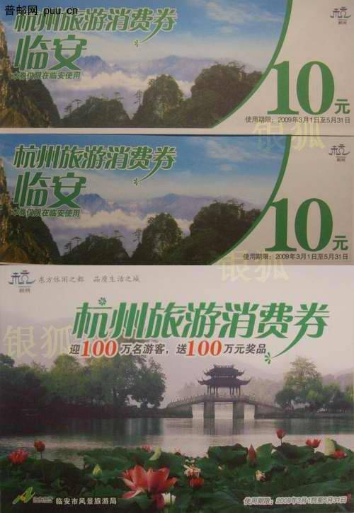临安09年旅游消费券本全新套(含专用封.消费券.抽奖券)7元