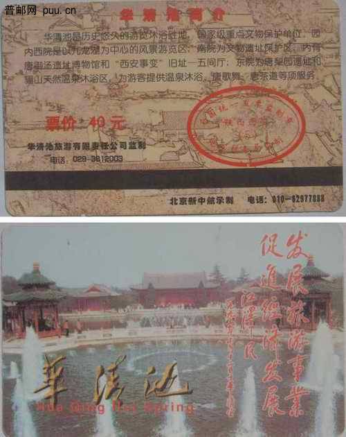 陝西华清池磁卡门票，2元。