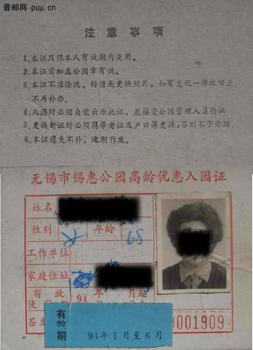 无锡市早期94年锡惠公园高龄优惠入园证，20元