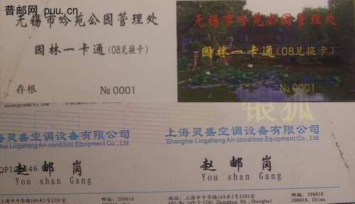 孤品需者短信.电话联系，无锡市吟园08年园林一卡通兑换卡试印样. 编号:0001。 ... ... ... ... ...