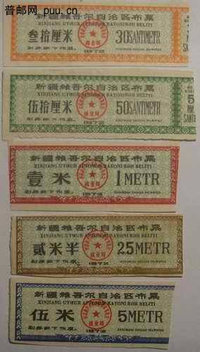 新疆(革委会章)72年布票30厘米2枚 50厘米7枚 1米5枚 2.5米7枚 5米9枚