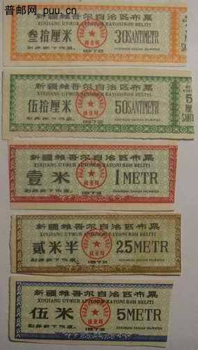 新疆(革委会章)72年布票30厘米2枚 50厘米7枚 1米5枚 2.5米7枚 5米9枚
