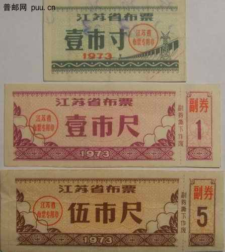 江苏73年布票1寸 1尺 5尺