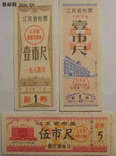 江苏84年布票1尺2枚 74年布票1尺 83年5尺