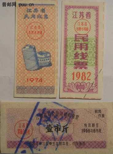 江苏74年民用线票 82年民用线票 66年棉农留用棉购棉票1斤