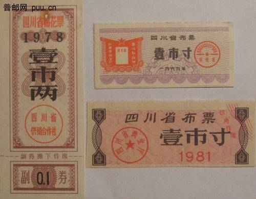 四川81年布票1寸 69年语录布票 78年棉花1两