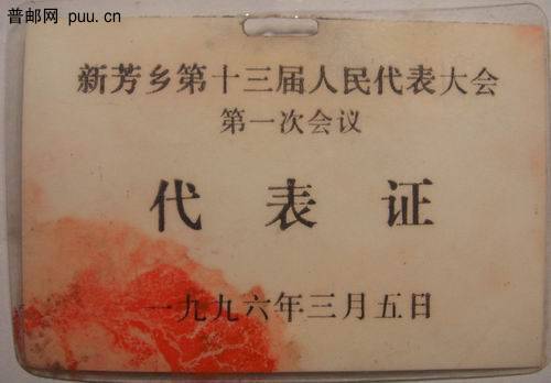 96年宜兴新芳乡13届人代会第一次会议代表证4元