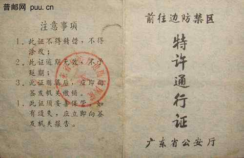 92年边防禁区特许通行证34元