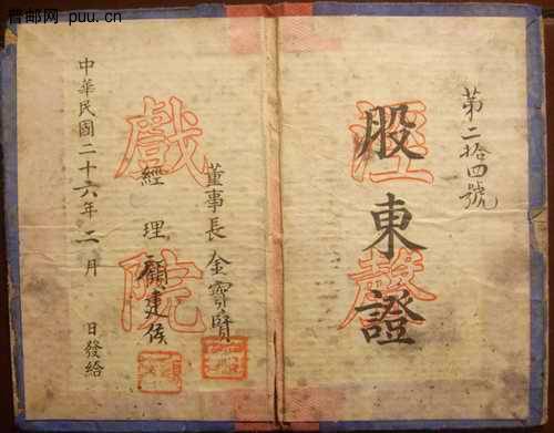 1937年（民国26年）泾声戏院股东证800元