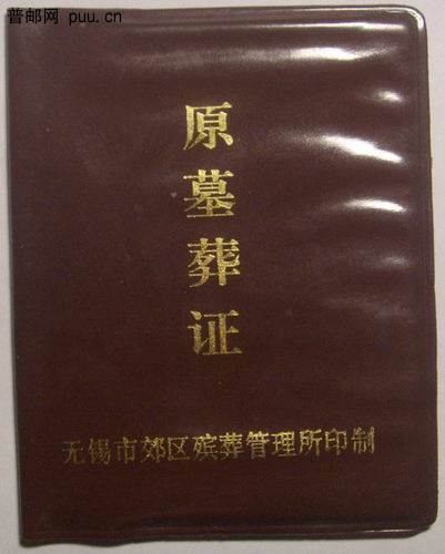 无锡市郊区殡葬管理所90年代初原墓葬证(沿山已故世居村民使用)8元