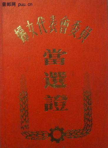 无锡市北塘区惠山街道89年妇女代表委员会当选证4元