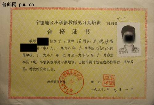 97年宁德地区小学新教师见习期培训合格证书1元 