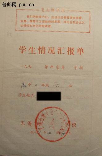 77年(文革语录)无锡17中学高中学生情况汇报单2元 