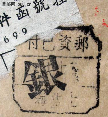 1 1950年上海人行用民国朝鲜银行改封邮资已付戳落地平原博爱邮资已付戳.jpg.jpg