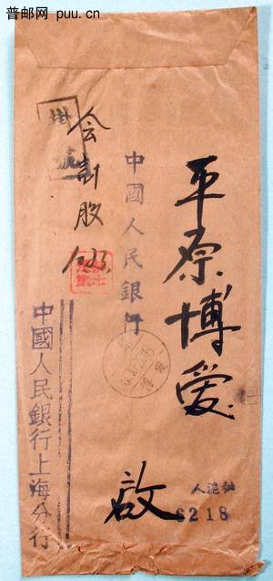 1 1950年上海人行用民国朝鲜银行改封邮资已付戳落地平原博爱.jpg