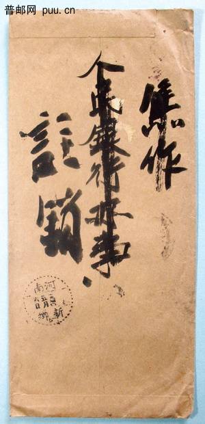 3 1950年青岛人行改用民国中国农民银行封寄平原博爱盖济南中英文中转戳背.jpg.jpg