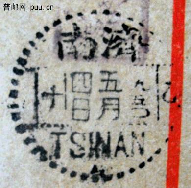 3 1950年青岛人行改用民国中国农民银行封寄平原博爱盖济南中英文中转戳济南戳.jpg.jpg