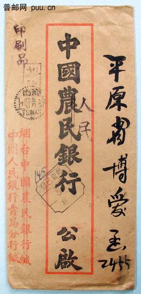 3 1950年青岛人行改用民国中国农民银行封寄平原博爱盖济南中英文中转戳.jpg.jpg