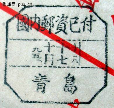4 1950年青岛寄平原省博爱邮资已付封盖济南中转戳青岛戳.jpg
