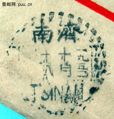 4 1950年青岛寄平原省博爱邮资已付封盖济南中转戳济南中转戳.jpg