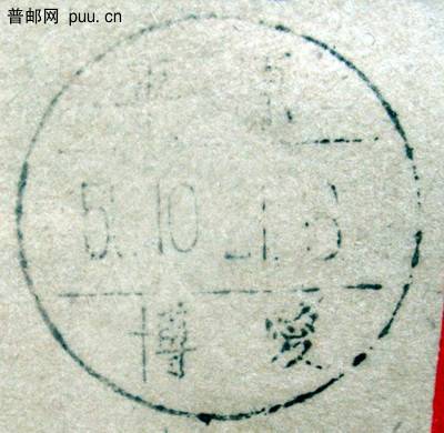 4 1950年青岛寄平原省博爱邮资已付封盖济南中转戳平原博爱落地戳.jpg.jpg