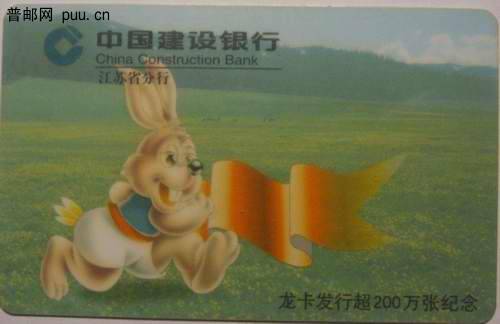 建行冮苏分行99年龙卡发行200万张纪念塑卡6枚1元/枚