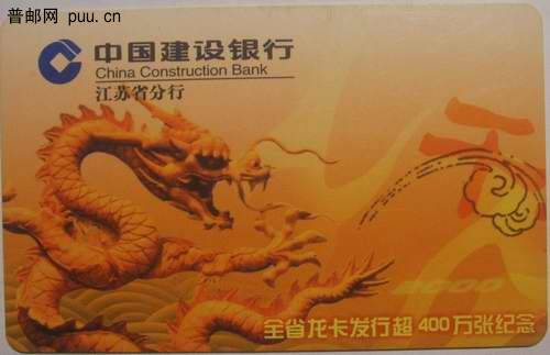 建行冮苏分行00年龙卡发行400万张纪念塑卡3枚1元/枚