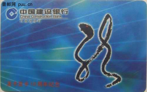 建行冮苏分行01年龙卡发行10周牟纪念塑卡1元 