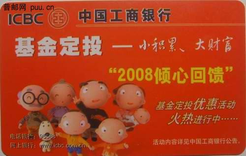 工商银行08年基金定投塑卡15枚7元 