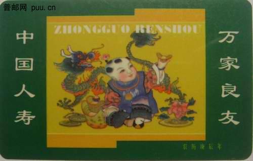 中国人保锡山支公司00年万家良友塑卡7枚0.6元/枚