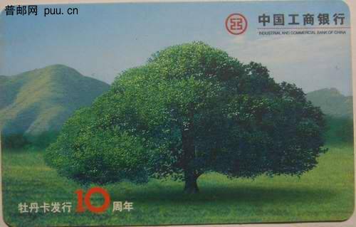 工商银行99年牡丹卡发行10周年塑卡1元 