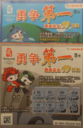 (21)北京奥运之城一上海勇夺第一体育彩票2种0.8元 