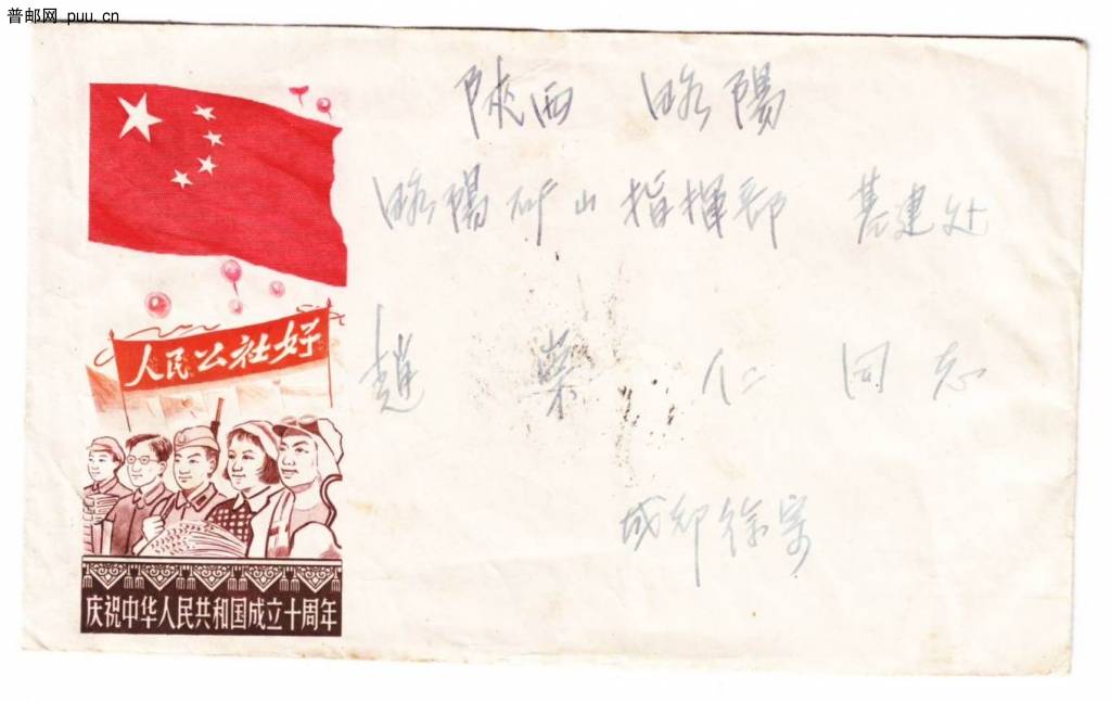 1959年庆祝中华人民共和国成立十周年彩色雕刻版纪念封人民公社好.jpg.jpg
