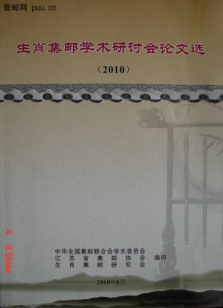 9《生肖集邮学术研讨会沦文选》(2010年6月)1.jpg