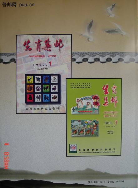 9《生肖集邮学术研讨会沦文选》(2010年6月)1-6.jpg