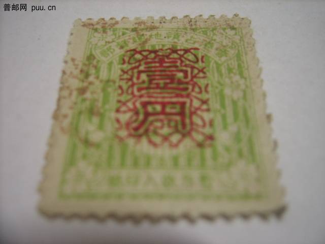 香港占领地总督部收入印纸