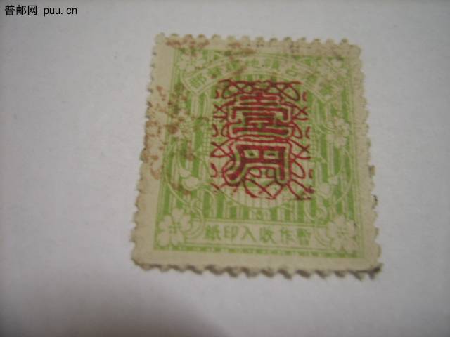 香港占领地总督部收入印纸