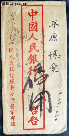 1950年11月12日江苏无锡寄平原博爱经南京中转国内邮资已付封.jpg