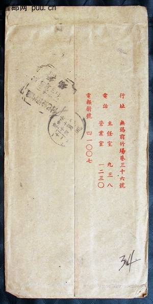 1950年11月12日江苏无锡寄平原博爱经南京中转国内邮资已付封背.jpg