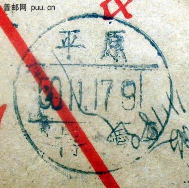 1950年11月12日江苏无锡寄平原博爱经南京中转国内邮资已付封落地戳.jpg.jpg