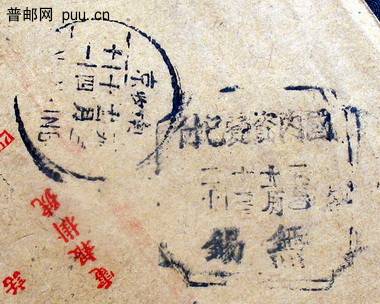 1950年11月12日江苏无锡寄平原博爱经南京中转国内邮资已付封收寄戳.jpg.jpg